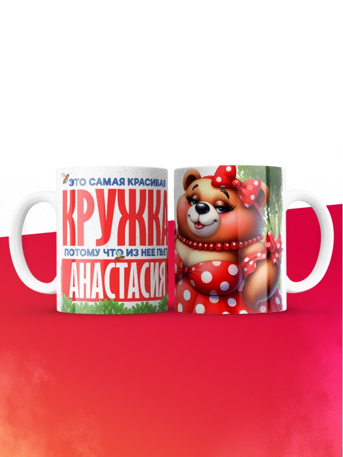 Самая красивая кружка с именем Анастасия  Сергиев Посад-7