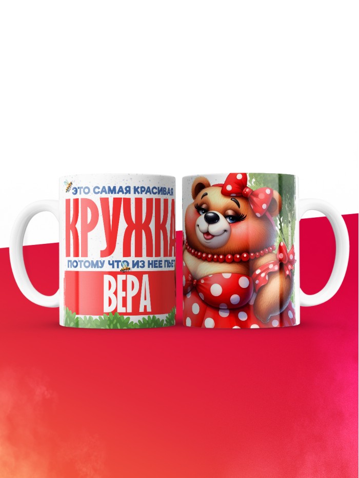 Самая красивая кружка с именем Вера  Сергиев Посад-7