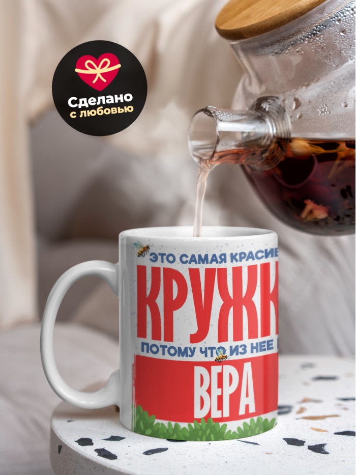 Самая красивая кружка с именем Вера  Сергиев Посад-7
