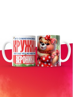 Самая красивая кружка с именем Вероника