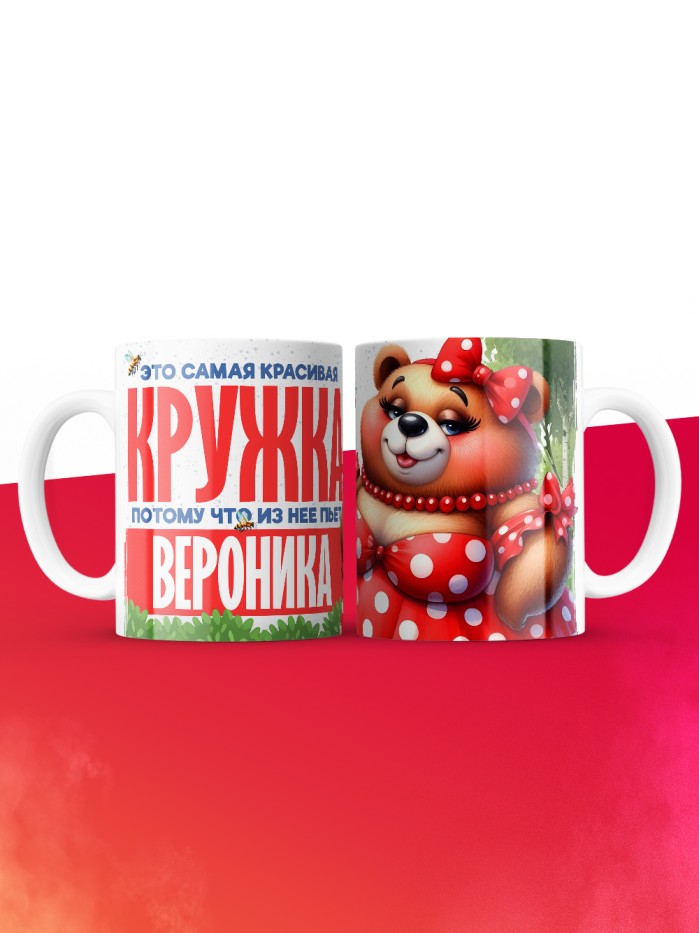 Самая красивая кружка с именем Вероника  Сергиев Посад-7