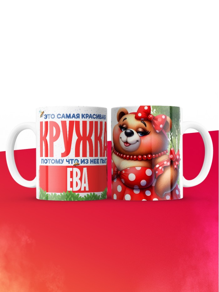 Самая красивая кружка с именем Ева  Сергиев Посад-7