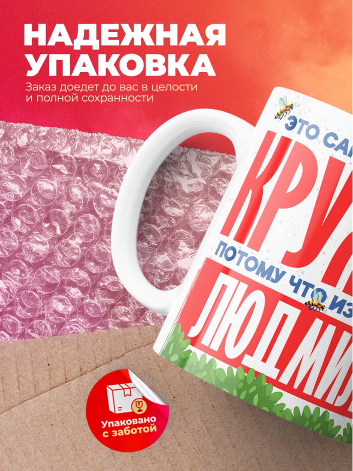 Самая красивая кружка с именем Людмила  Сергиев Посад-7