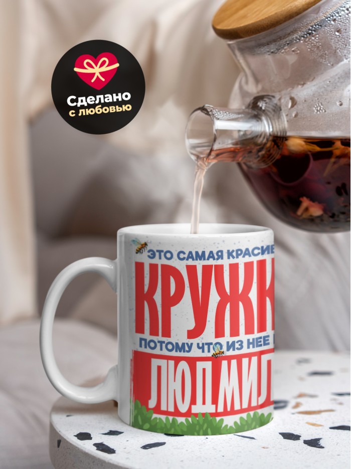 Самая красивая кружка с именем Людмила  Сергиев Посад-7