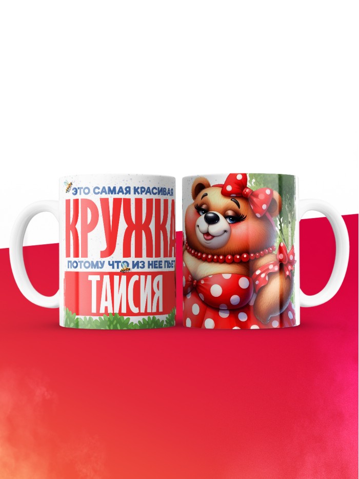 Самая красивая кружка с именем Таисия  Сергиев Посад-7