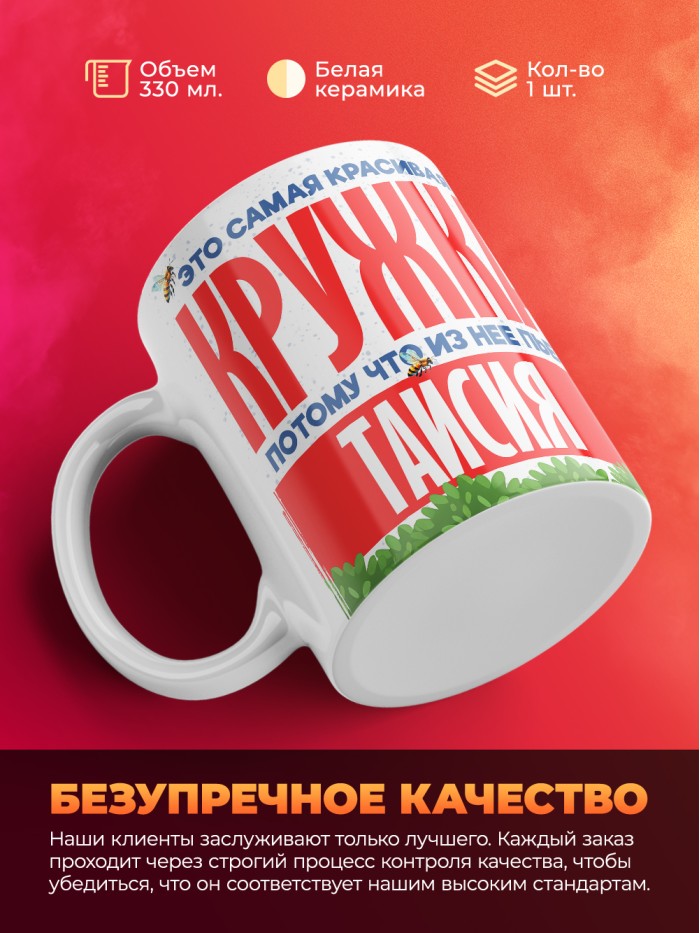 Самая красивая кружка с именем Таисия  Сергиев Посад-7