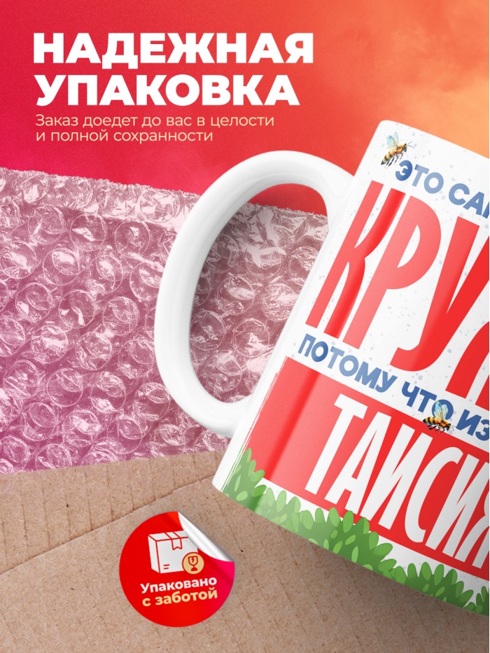 Самая красивая кружка с именем Таисия  Сергиев Посад-7