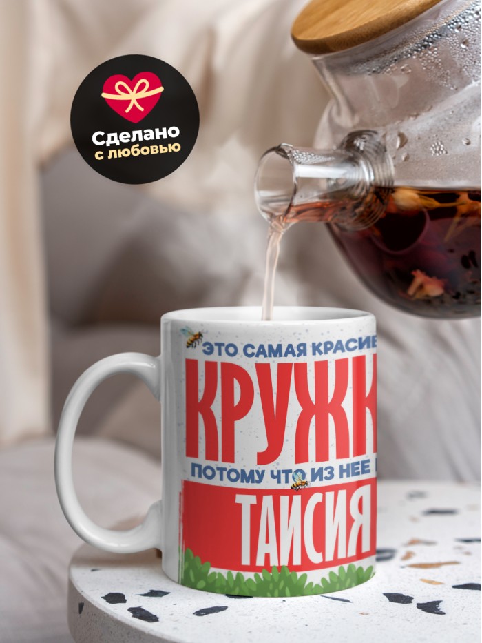 Самая красивая кружка с именем Таисия  Сергиев Посад-7