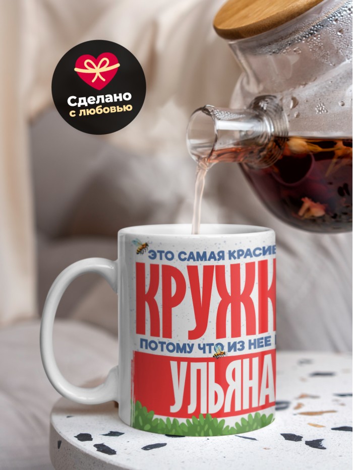 Самая красивая кружка с именем Ульяна  Сергиев Посад-7