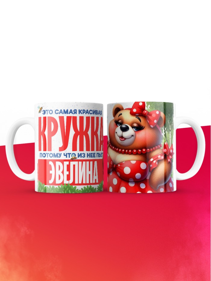 Самая красивая кружка с именем Эвелина  Сергиев Посад-7