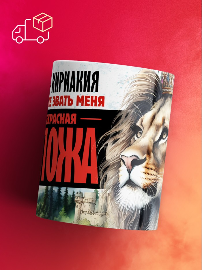 Кружка именная госпожа Кириакия  Сергиев Посад-7
