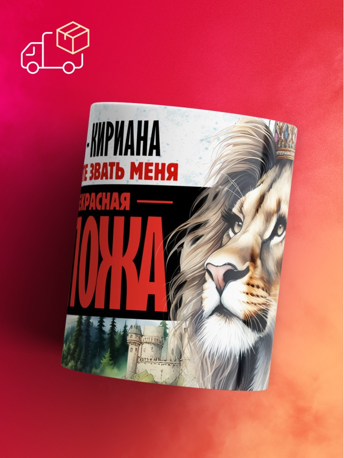 Кружка именная госпожа Кириана  Сергиев Посад-7