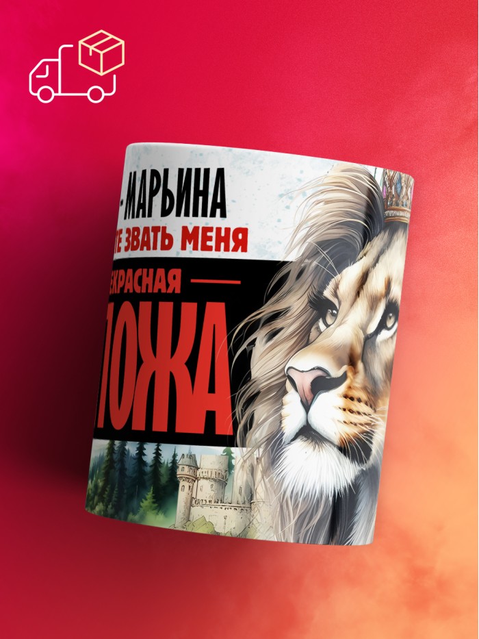 Кружка именная госпожа Марьина  Сергиев Посад-7