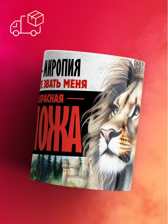 Кружка именная госпожа Миропия  Сергиев Посад-7