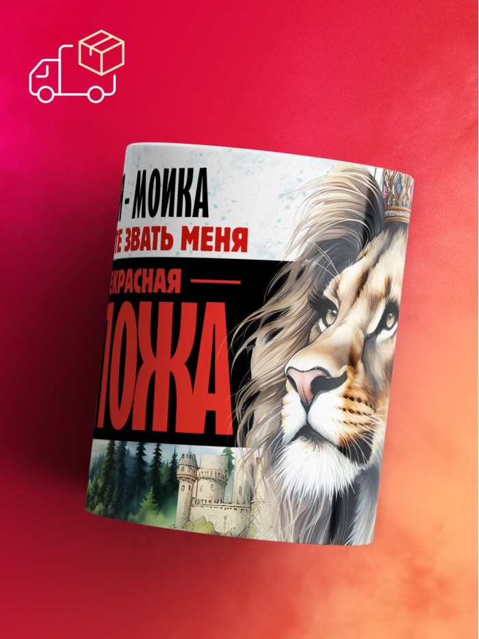 Кружка именная госпожа Моика  Сергиев Посад-7