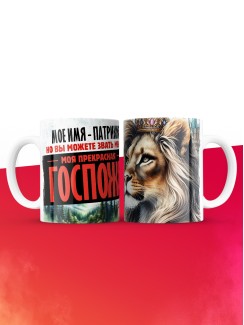 Кружка именная госпожа Патрикия