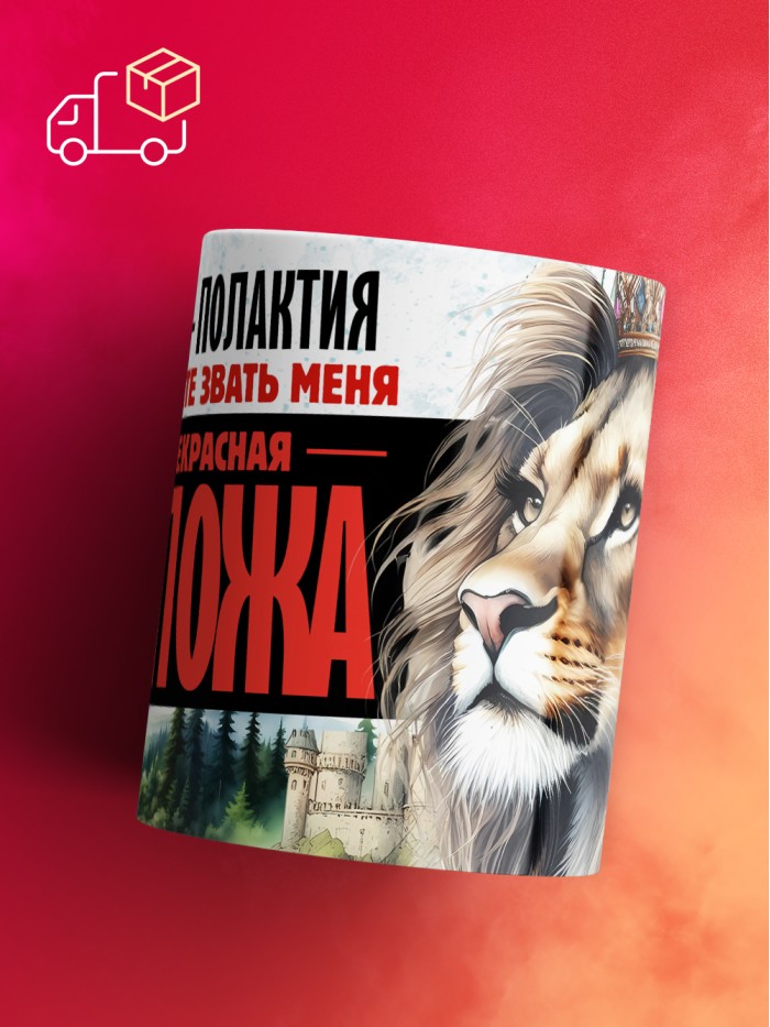 Кружка именная госпожа Полактия  Сергиев Посад-7