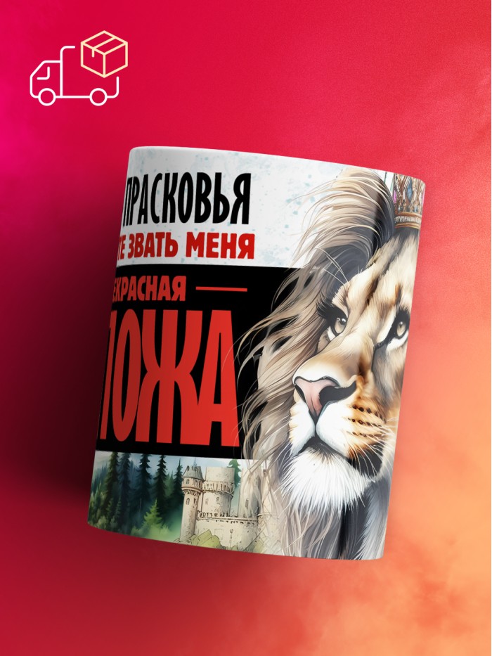 Кружка именная госпожа Прасковья  Сергиев Посад-7