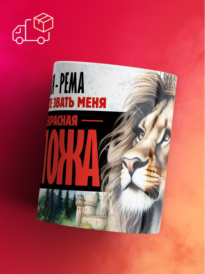Кружка именная госпожа Рема  Сергиев Посад-7