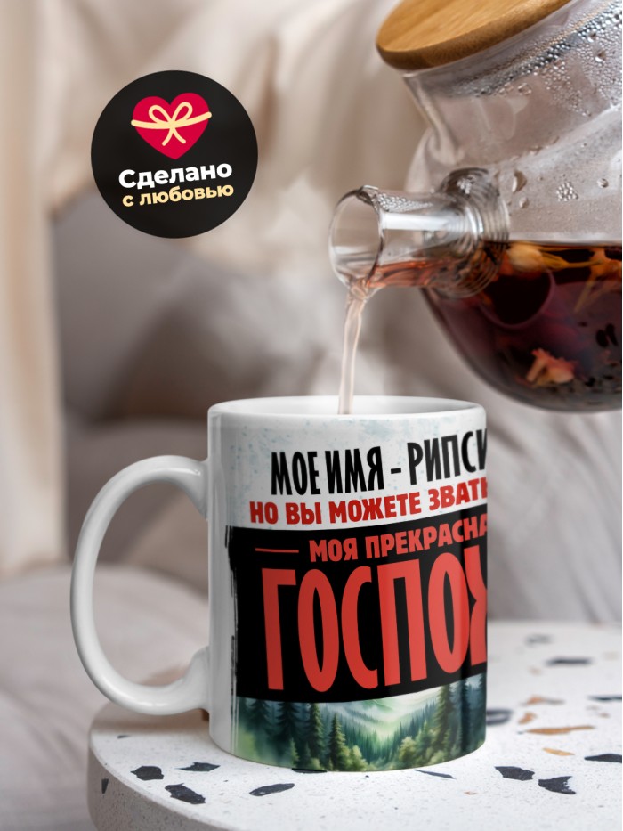 Кружка именная госпожа Рипсимия  Сергиев Посад-7