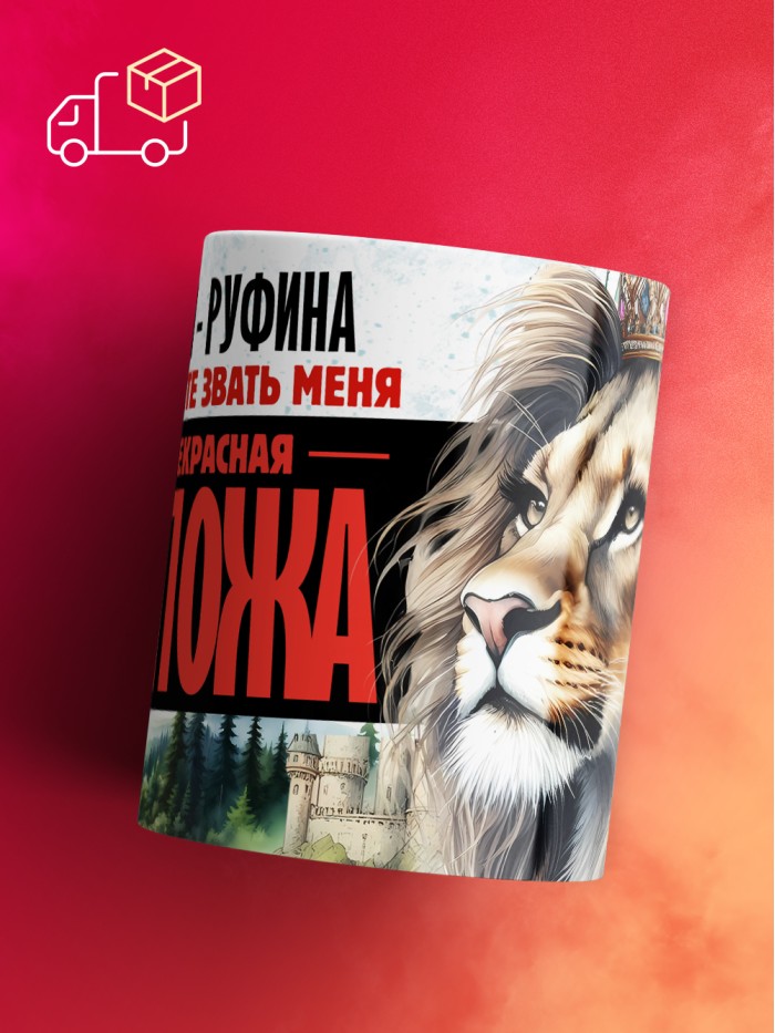 Кружка именная госпожа Руфина  Сергиев Посад-7