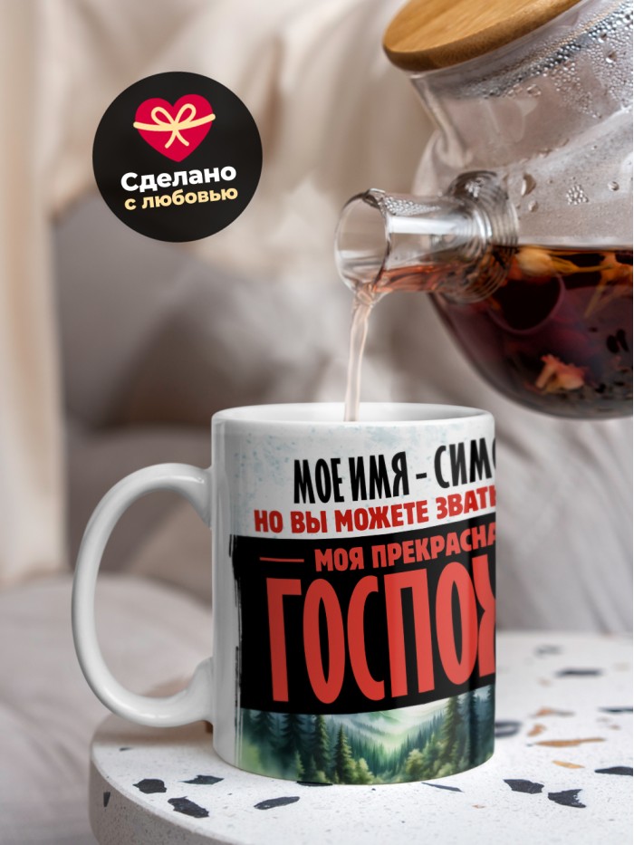 Кружка именная госпожа Симона  Сергиев Посад-7
