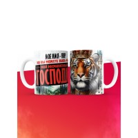 Кружка именная господин Кир