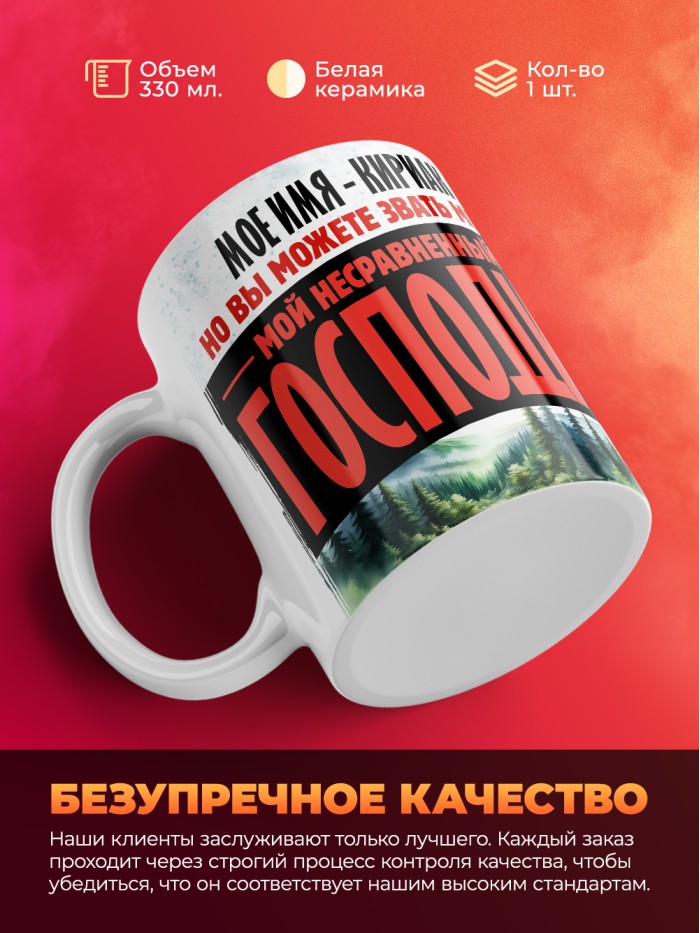 Кружка именная господин Кириак  Сергиев Посад-7