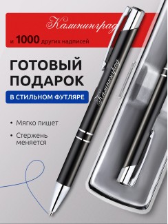 Ручка с гравировкой Калининград