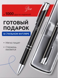 Ручка с гравировкой Зея