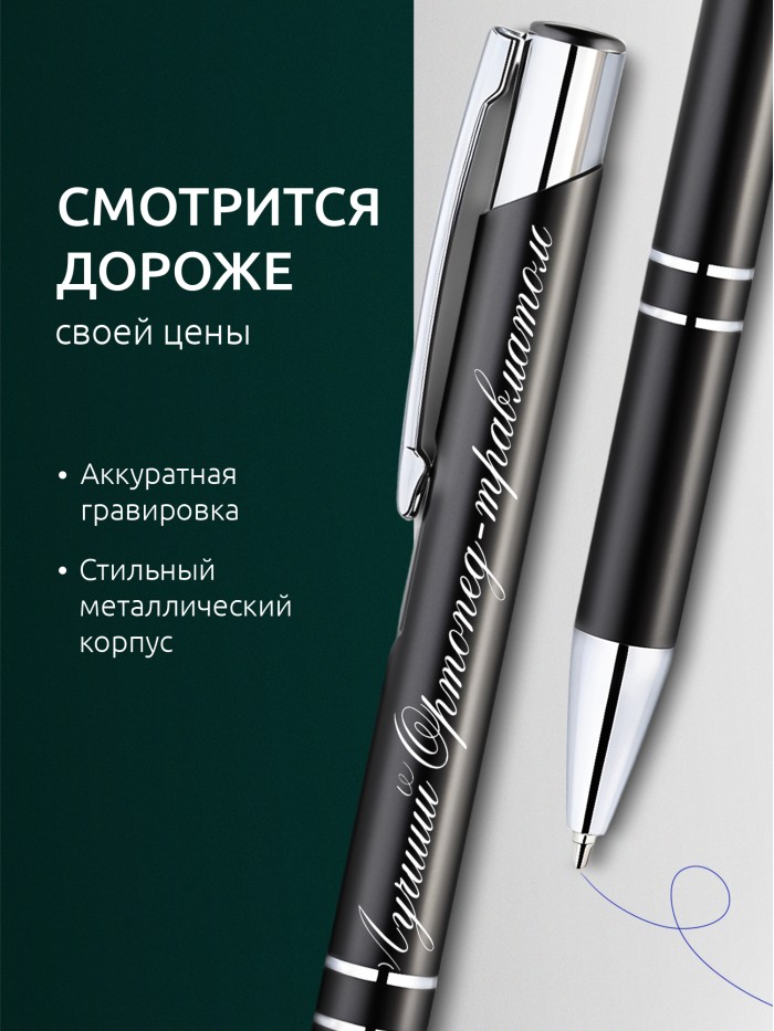Ручка с гравировкой Лучший Ортопед-травматолог  Сергиев Посад-7