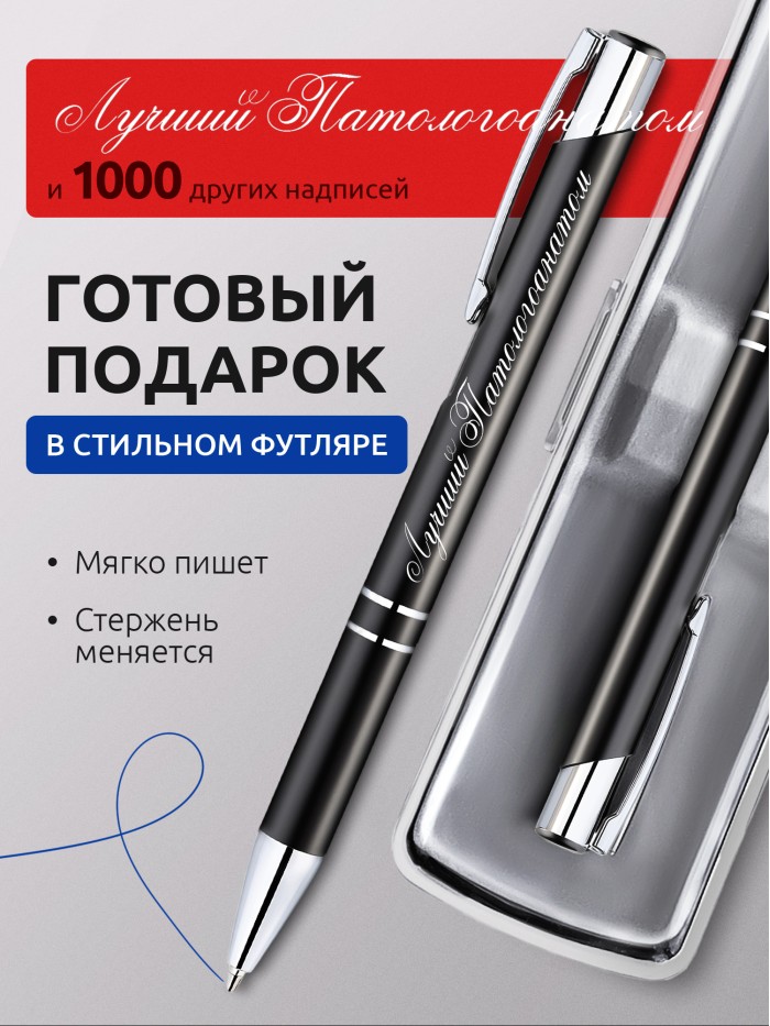 Ручка с гравировкой Лучший Патологоанатом  Сергиев Посад-7