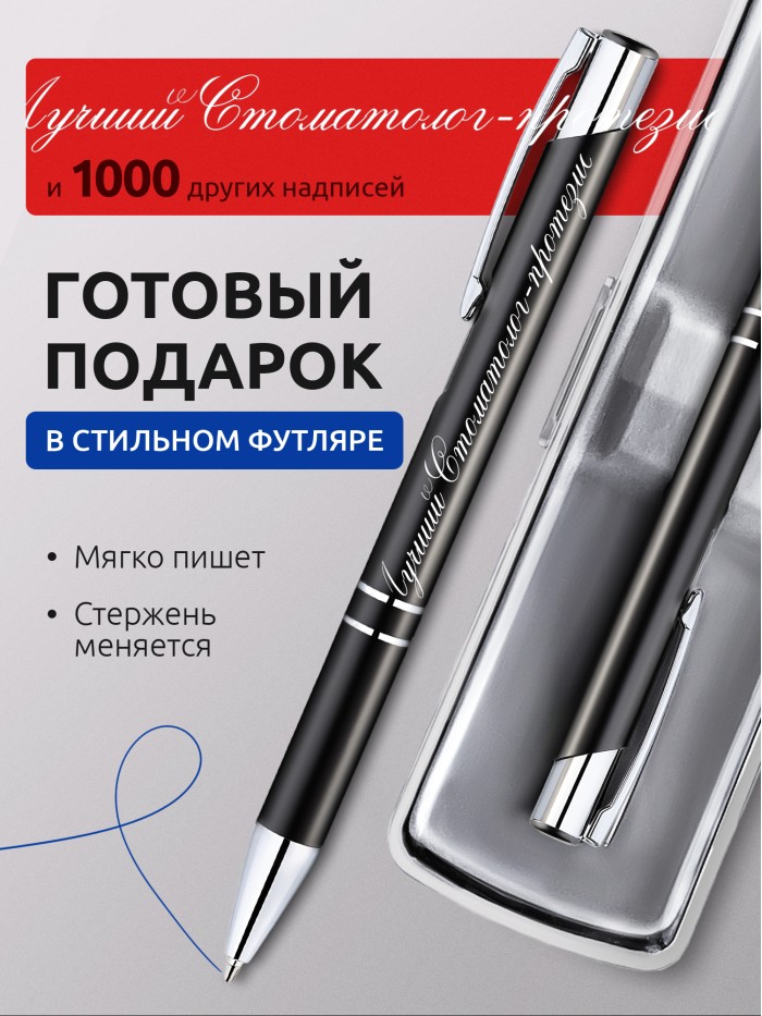 Ручка с гравировкой Лучший Стоматолог-протезист  Сергиев Посад-7