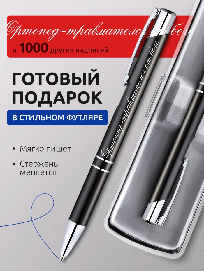 Ручка с гравировкой Ортопед-травматолог от бога  Сергиев Посад-7