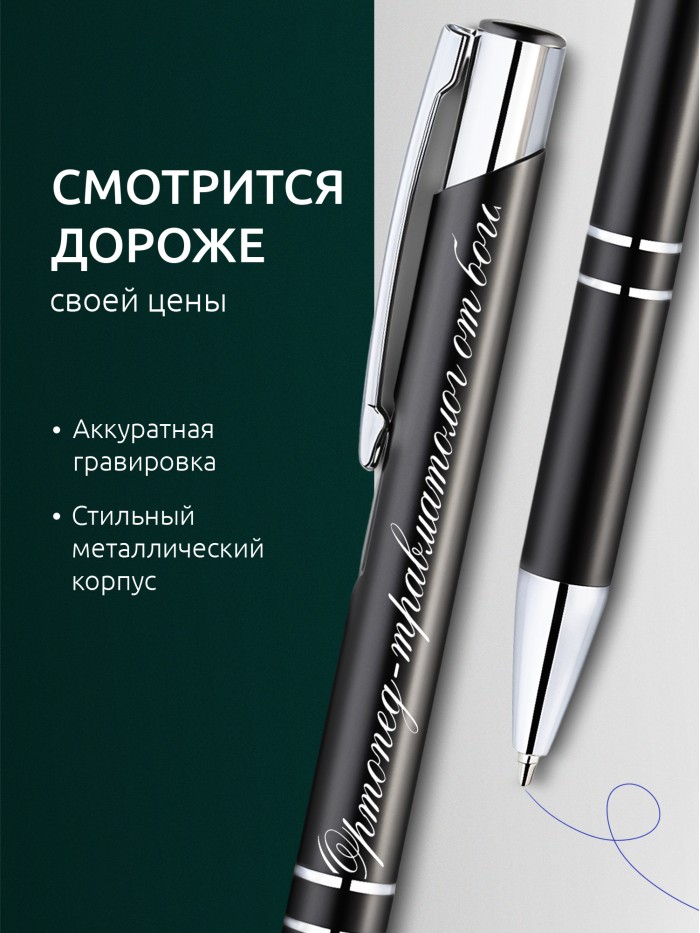 Ручка с гравировкой Ортопед-травматолог от бога  Сергиев Посад-7