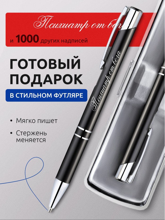 Ручка с гравировкой Психиатр от бога  Сергиев Посад-7