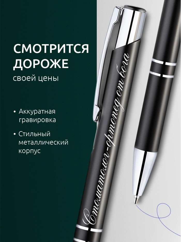 Ручка с гравировкой Стоматолог-ортопед от бога  Сергиев Посад-7