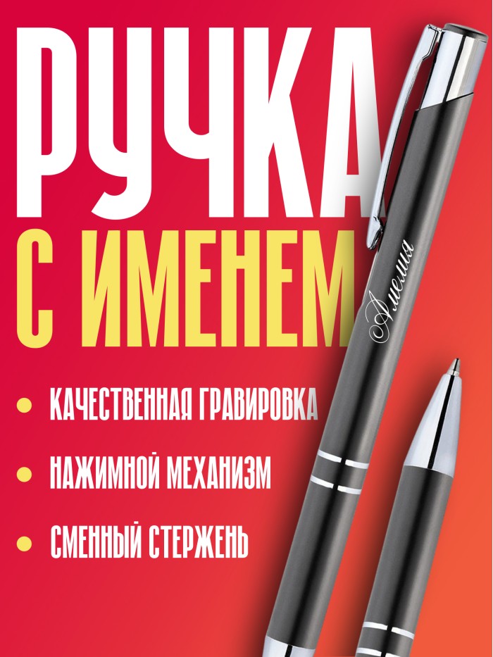 Ручка с гравировкой именная Амелия  Сергиев Посад-7