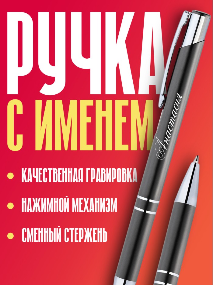 Ручка с гравировкой именная Анастасия  Сергиев Посад-7