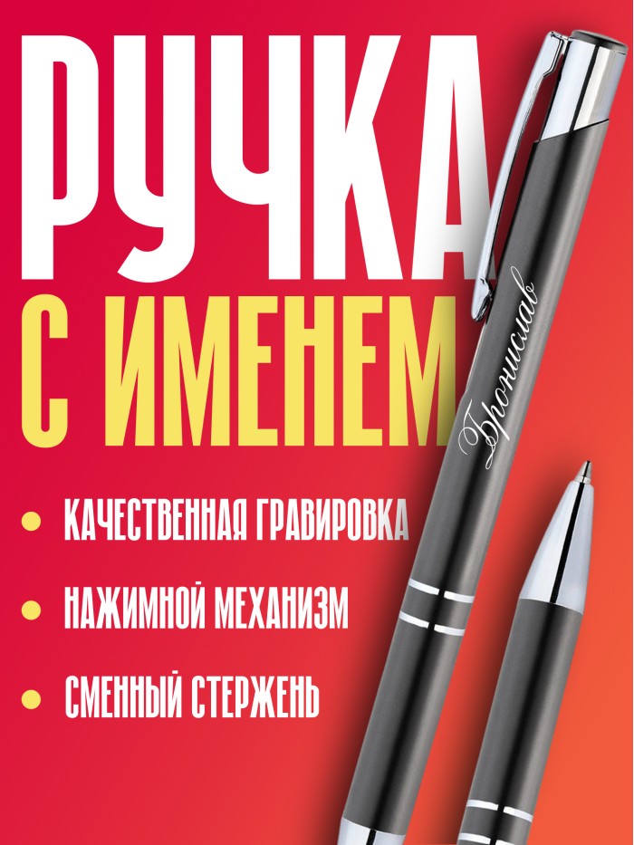 Ручка с гравировкой именная Бронислав  Сергиев Посад-7