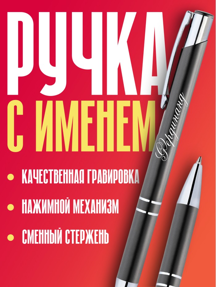 Ручка с гравировкой именная Фердинанд  Сергиев Посад-7