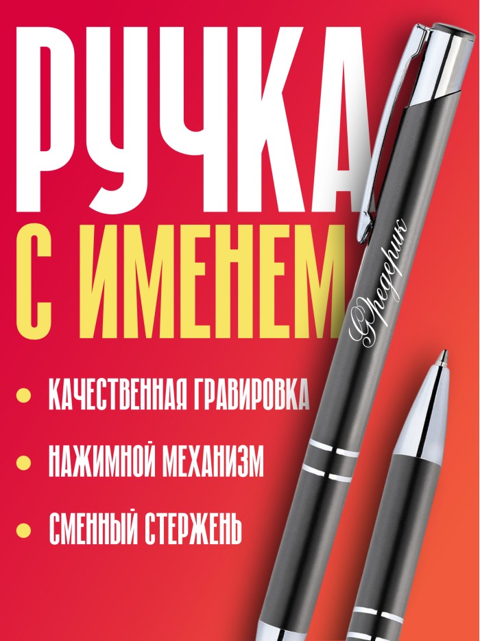 Ручка с гравировкой именная Фредерик  Сергиев Посад-7