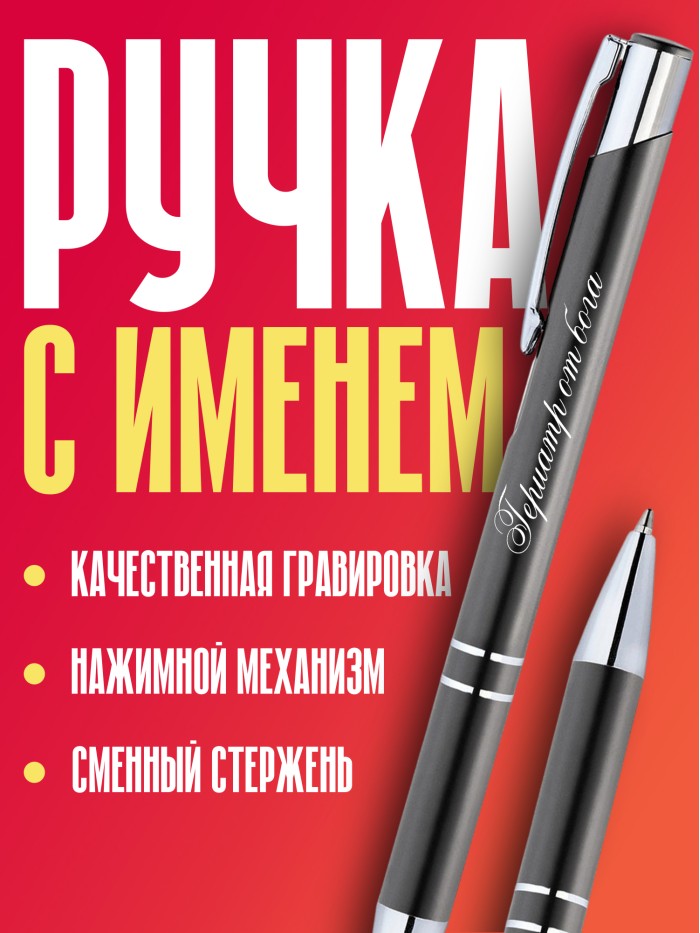 Ручка с гравировкой Гериатр от бога  Сергиев Посад-7