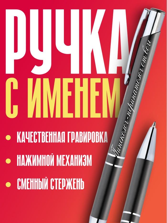 Ручка с гравировкой Гинеколог-перинатолог от бога  Сергиев Посад-7