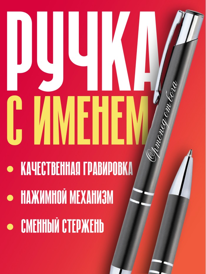 Ручка с гравировкой Ортопед от бога  Сергиев Посад-7