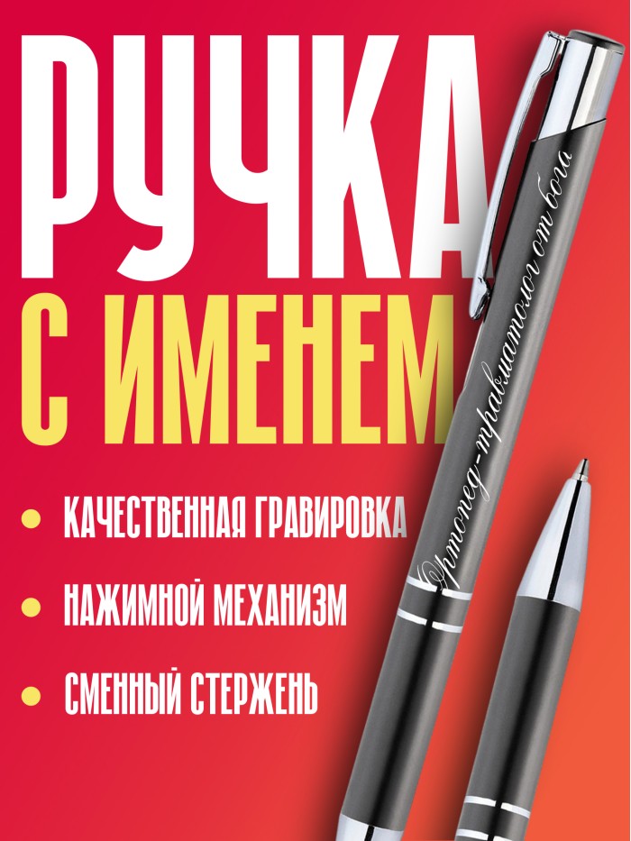 Ручка с гравировкой Ортопед-травматолог от бога  Сергиев Посад-7