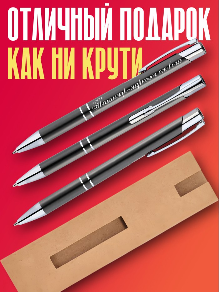 Ручка с гравировкой Психиатр-нарколог от бога  Сергиев Посад-7