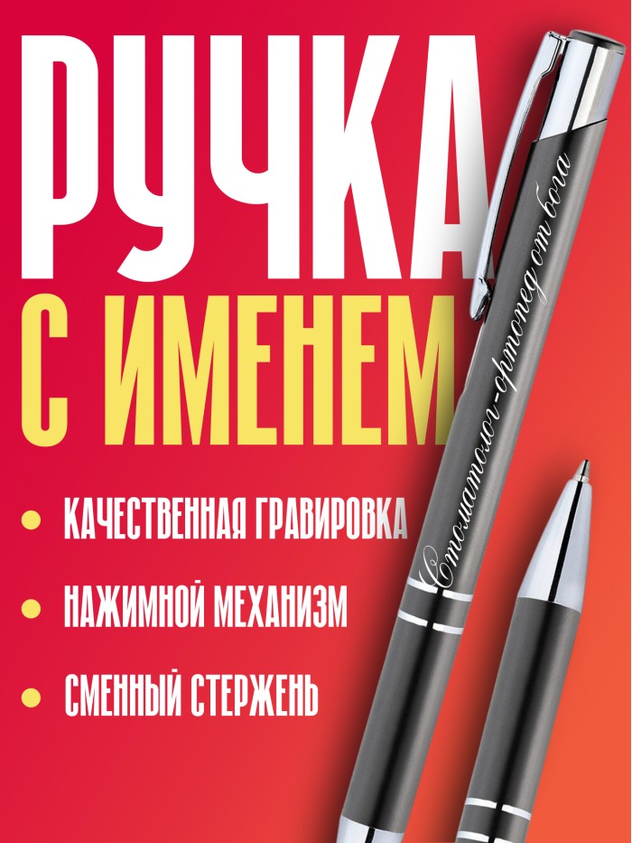 Ручка с гравировкой Стоматолог-ортопед от бога  Сергиев Посад-7