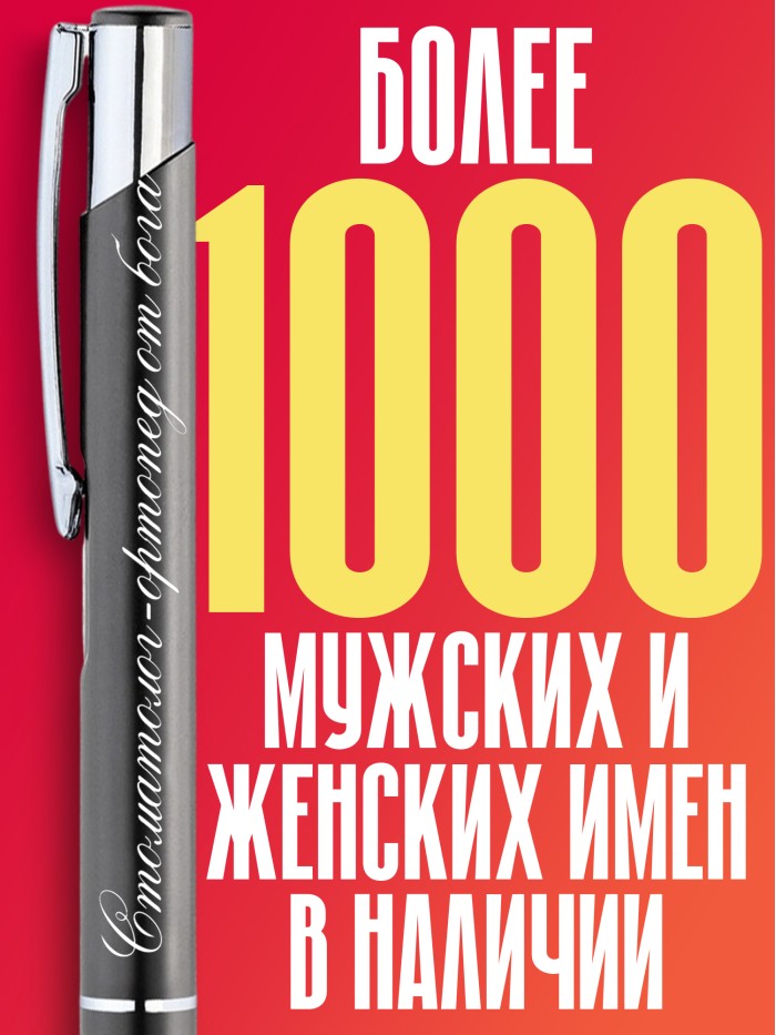Ручка с гравировкой Стоматолог-ортопед от бога  Сергиев Посад-7