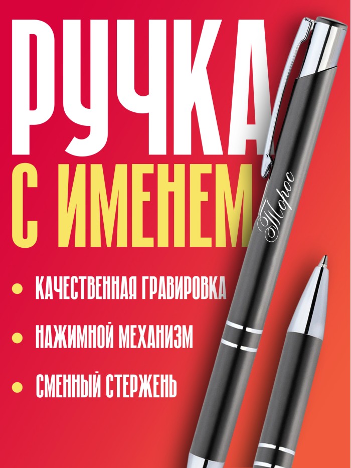 Ручка с гравировкой именная Торос  Сергиев Посад-7